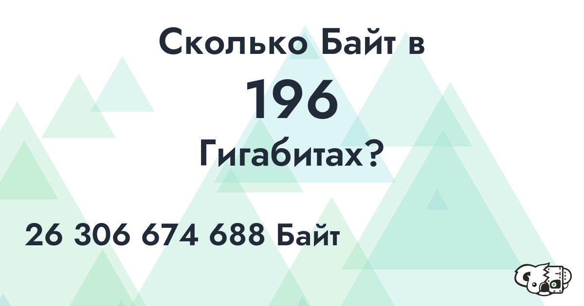 Сколько Байт в 196 Гигабитах?