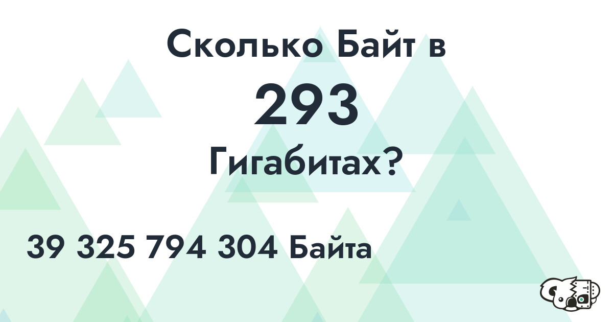 Сколько Байт в 293 Гигабита?