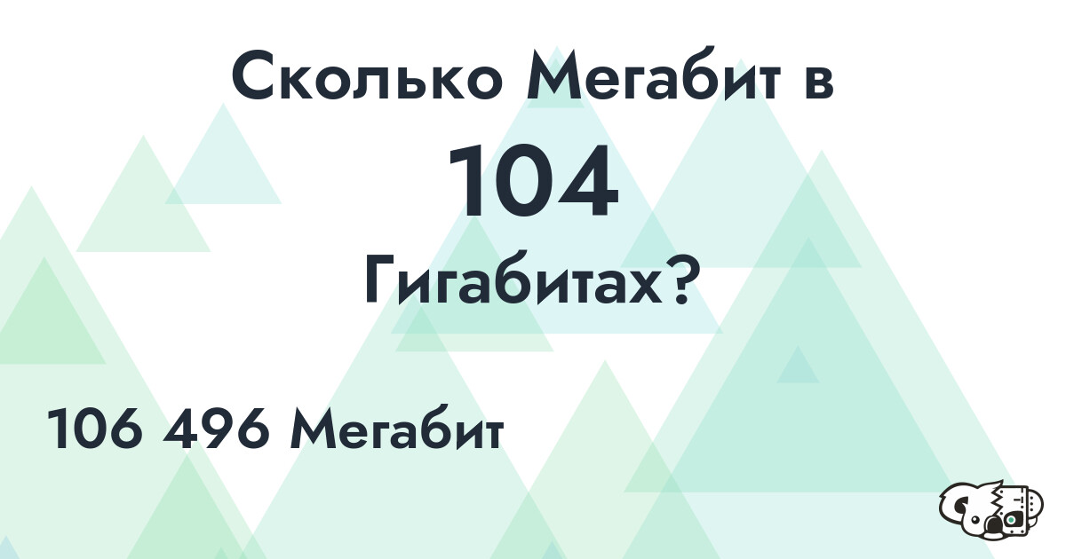 Сколько Мегабит в 104 Гигабита?