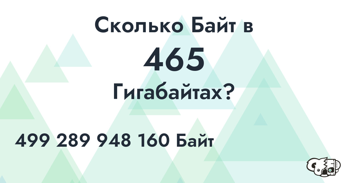 Узнайте сколько Байт в 465 Гигабайтах