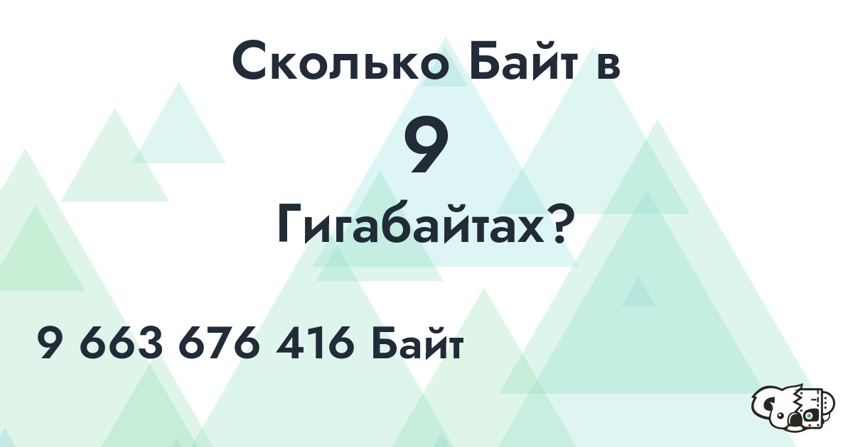 Сколько Байт в 9 Гигабайтах?