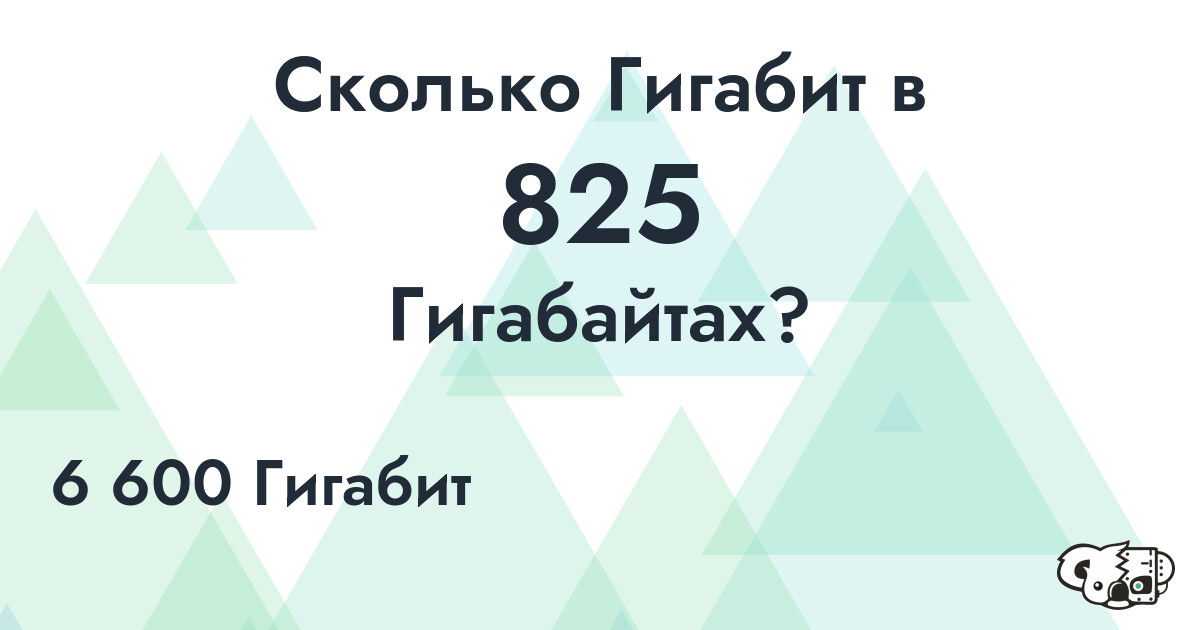 Сколько Гигабит в 825 Гигабайтах?