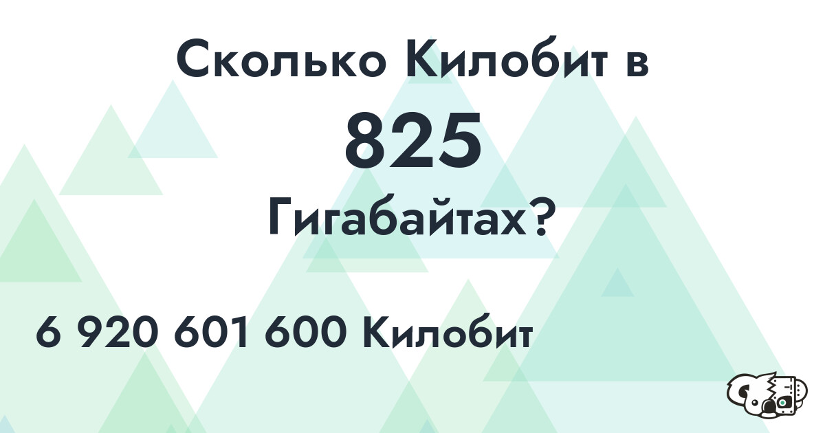 Сколько Килобит в 825 Гигабайтах?