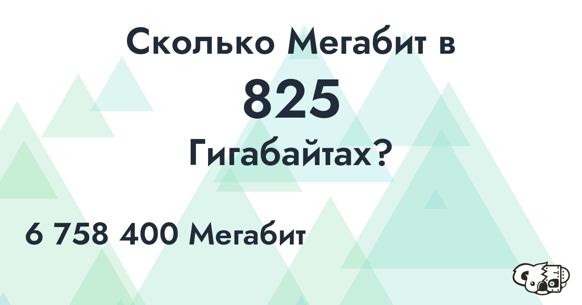 Сколько Мегабит в 825 Гигабайтах?