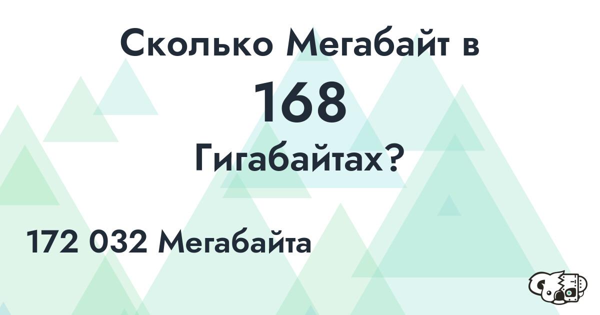 Сколько Мегабайт в 168 Гигабайтах?