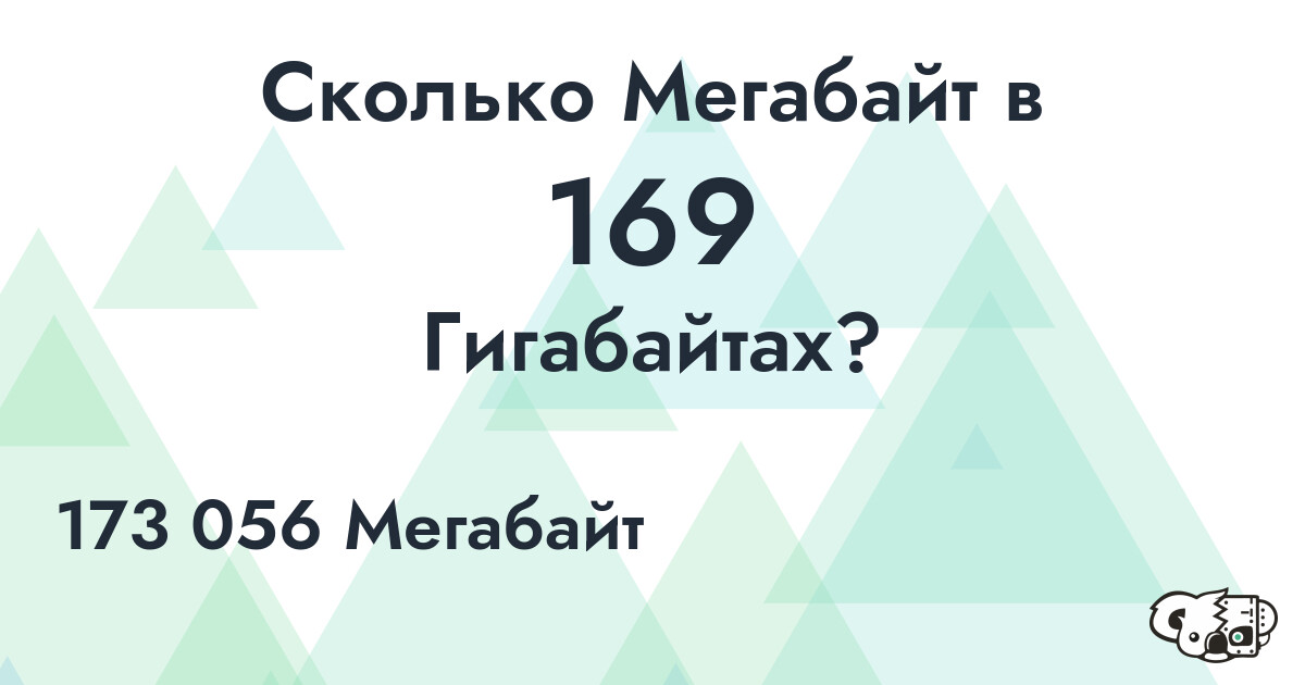 Сколько Мегабайт в 169 Гигабайтах?