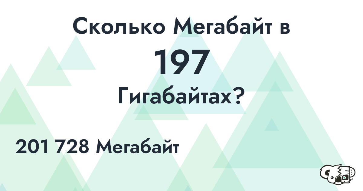 Сколько Мегабайт в 197 Гигабайтах?