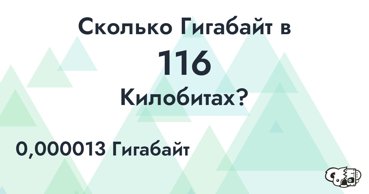 Сколько Гигабайт в 116 Килобитах?