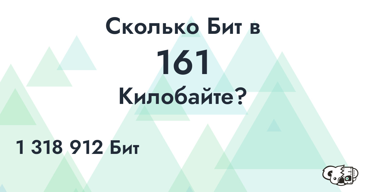 Сколько Бит в 161 Килобайт?