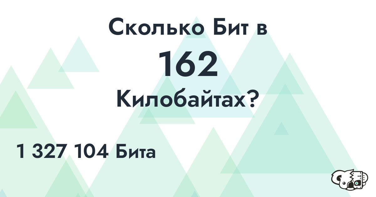 Сколько Бит в 162 Килобайта?