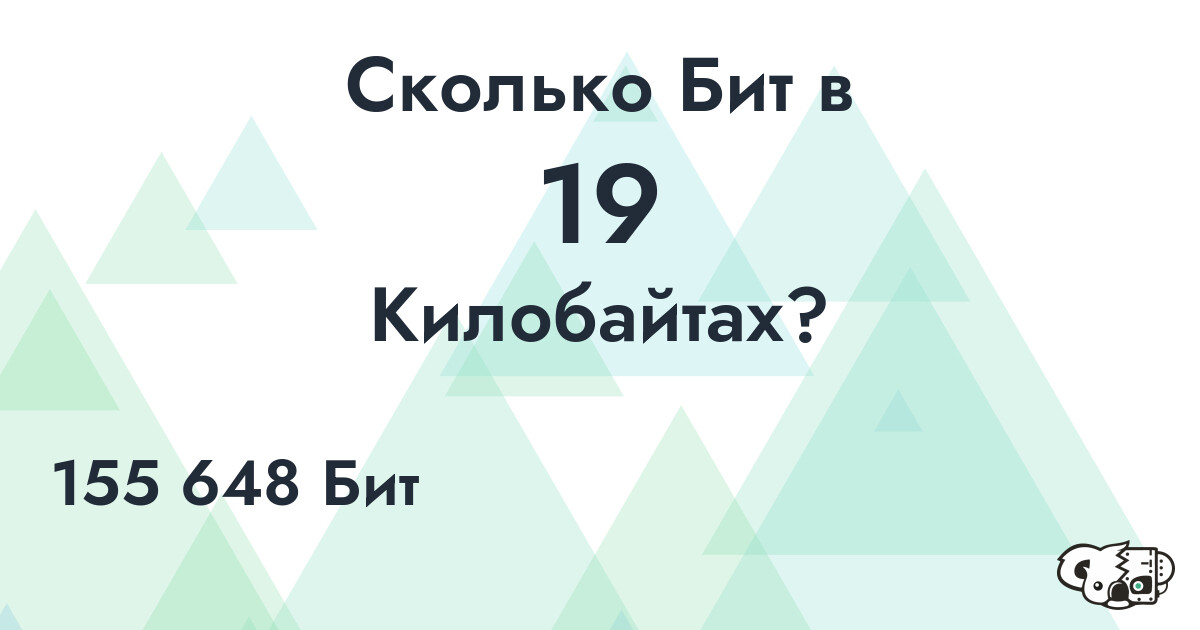 Сколько Бит в 19 Килобайтах?