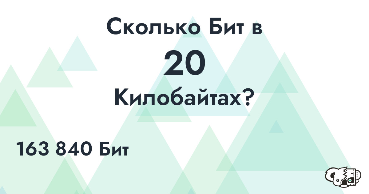 Сколько Бит в 20 Килобайтах?