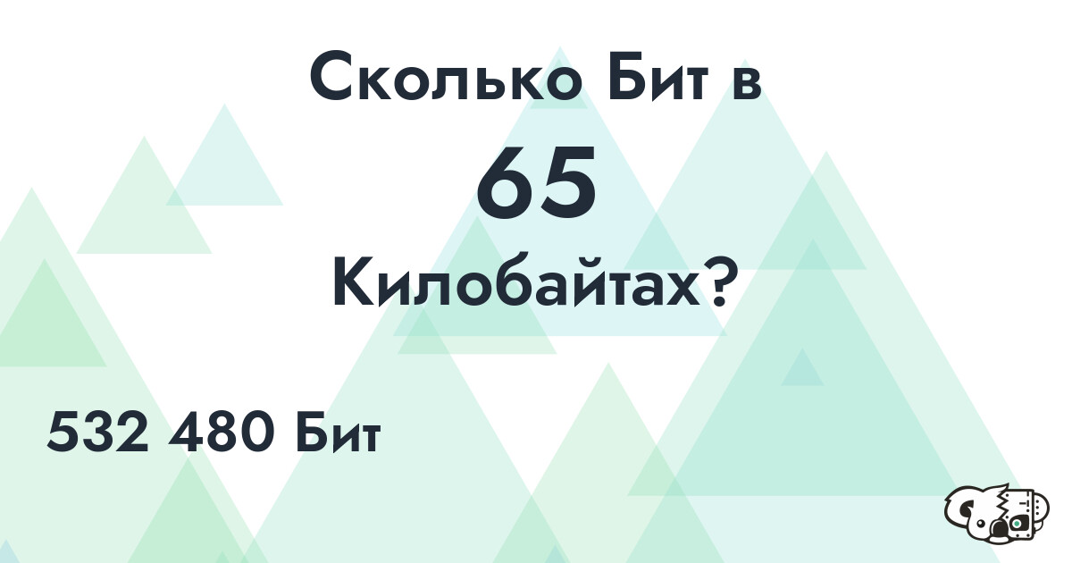 Сколько Бит в 65 Килобайтах?