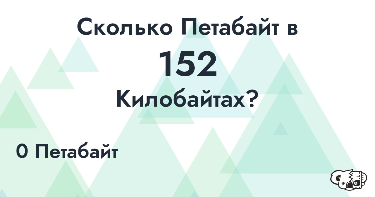 Сколько Петабайт в 152 Килобайта?
