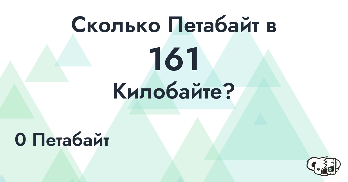 Сколько Петабайт в 161 Килобайт?