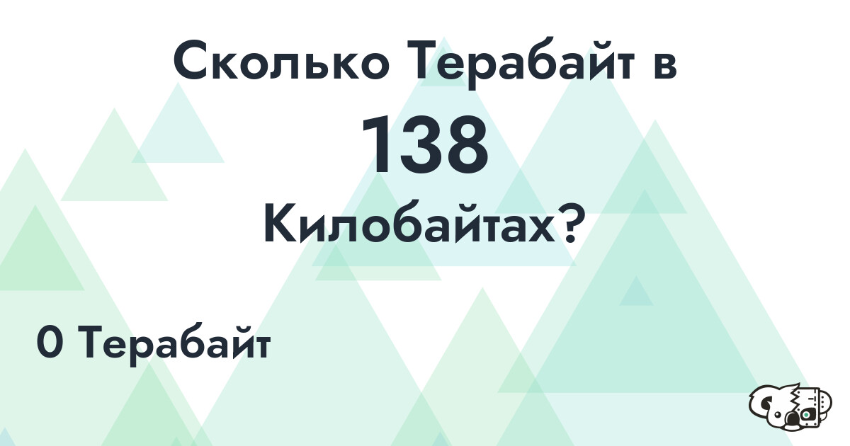 Сколько Терабайт в 138 Килобайтах?