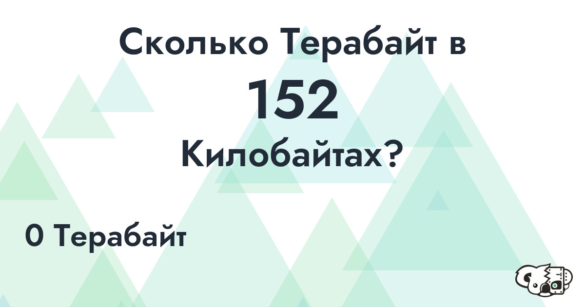 Сколько Терабайт в 152 Килобайта?