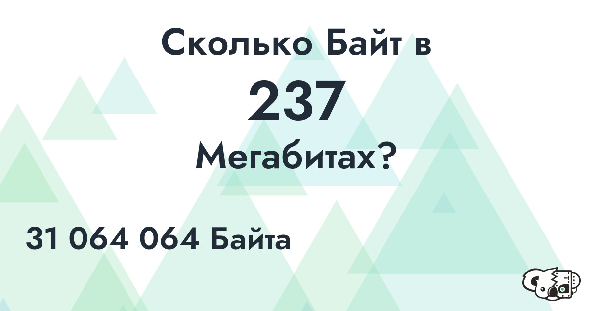 Сколько Байт в 237 Мегабитах?