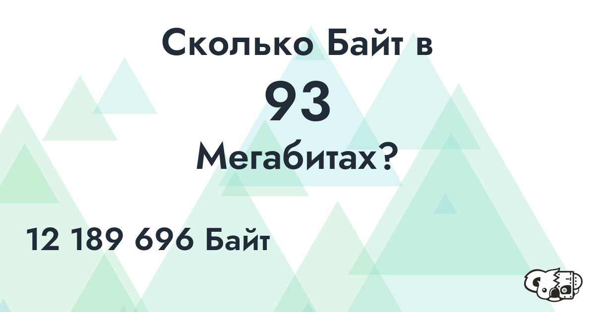 Сколько Байт в 93 Мегабита?