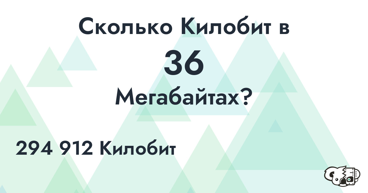 Сколько Килобит в 36 Мегабайтах?