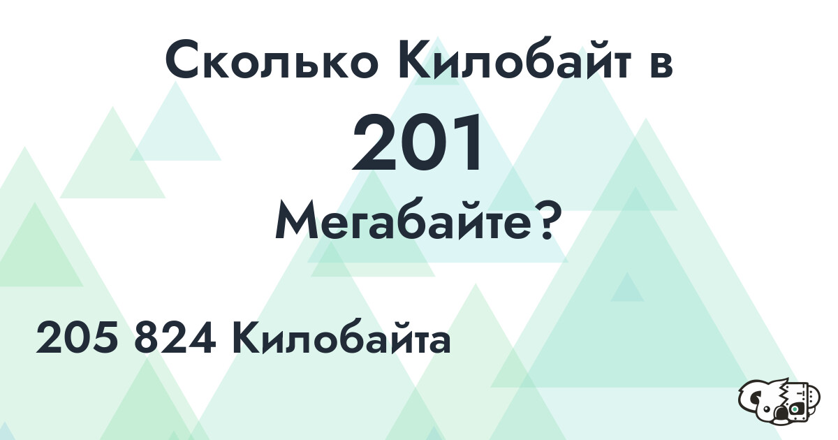 Сколько Килобайт в 201 Мегабайт?
