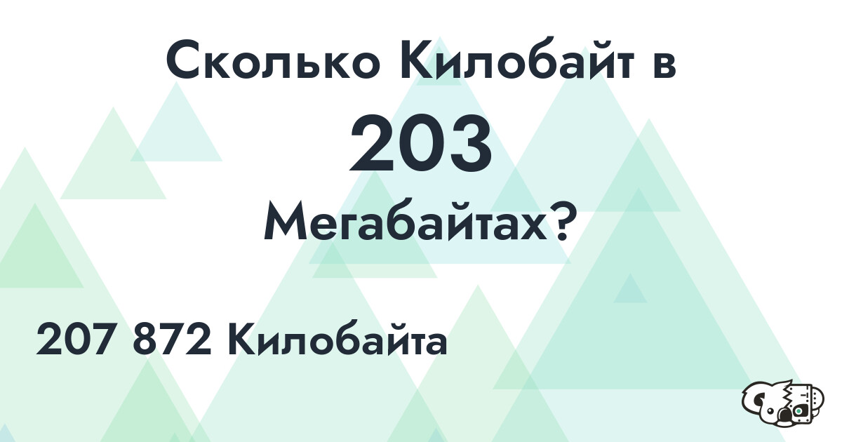 Сколько Килобайт в 203 Мегабайта?