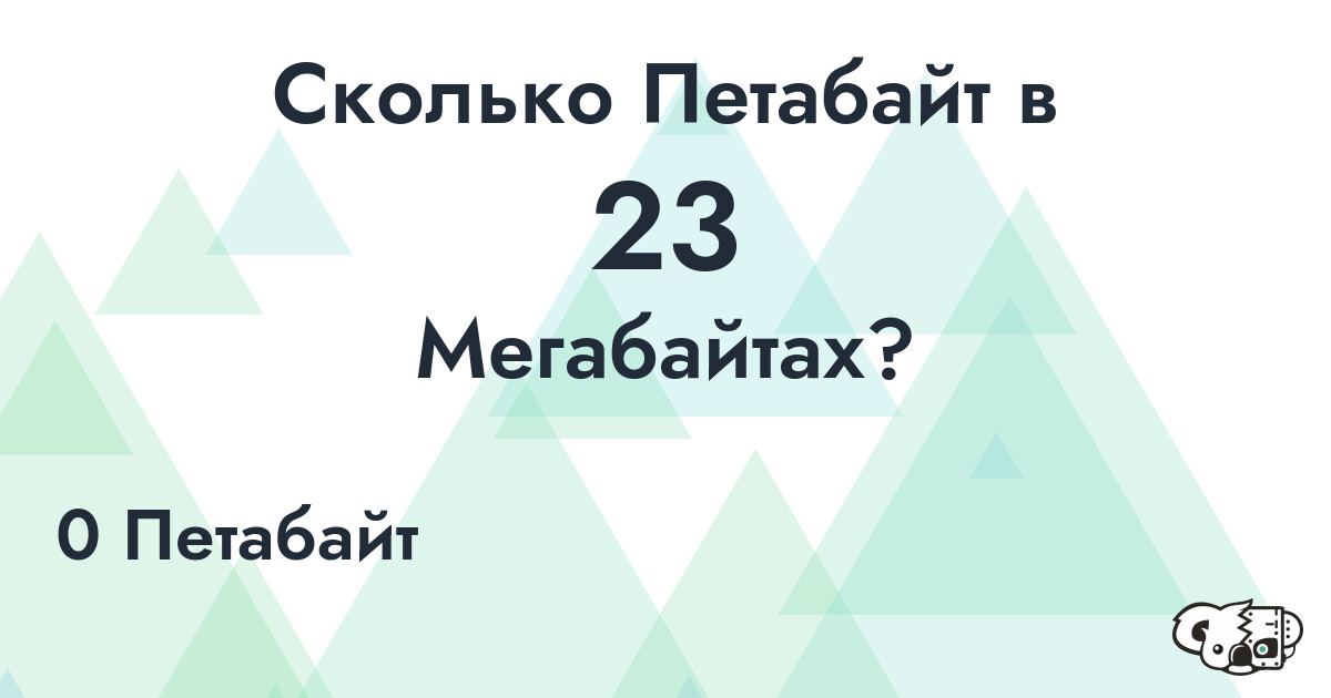 Сколько Петабайт в 23 Мегабайта?