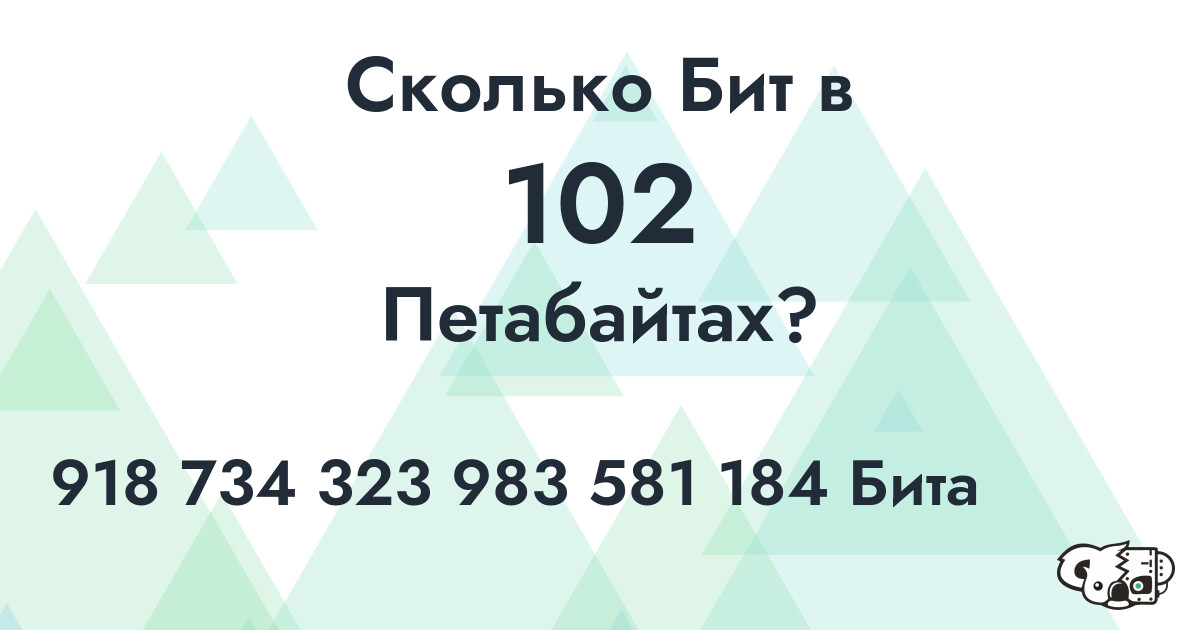 Сколько Бит в 102 Петабайта?