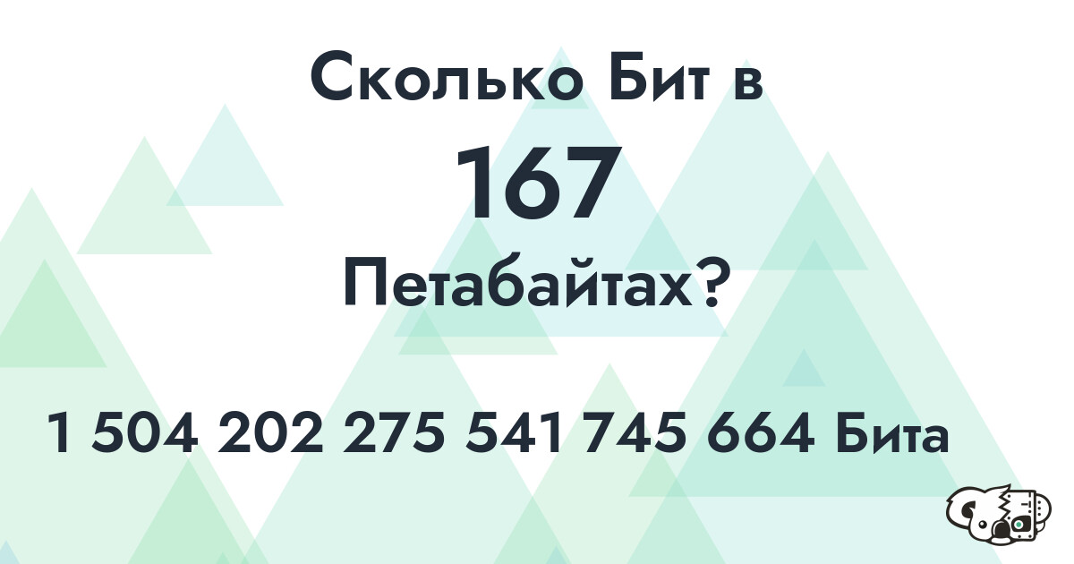 Сколько Бит в 167 Петабайтах?
