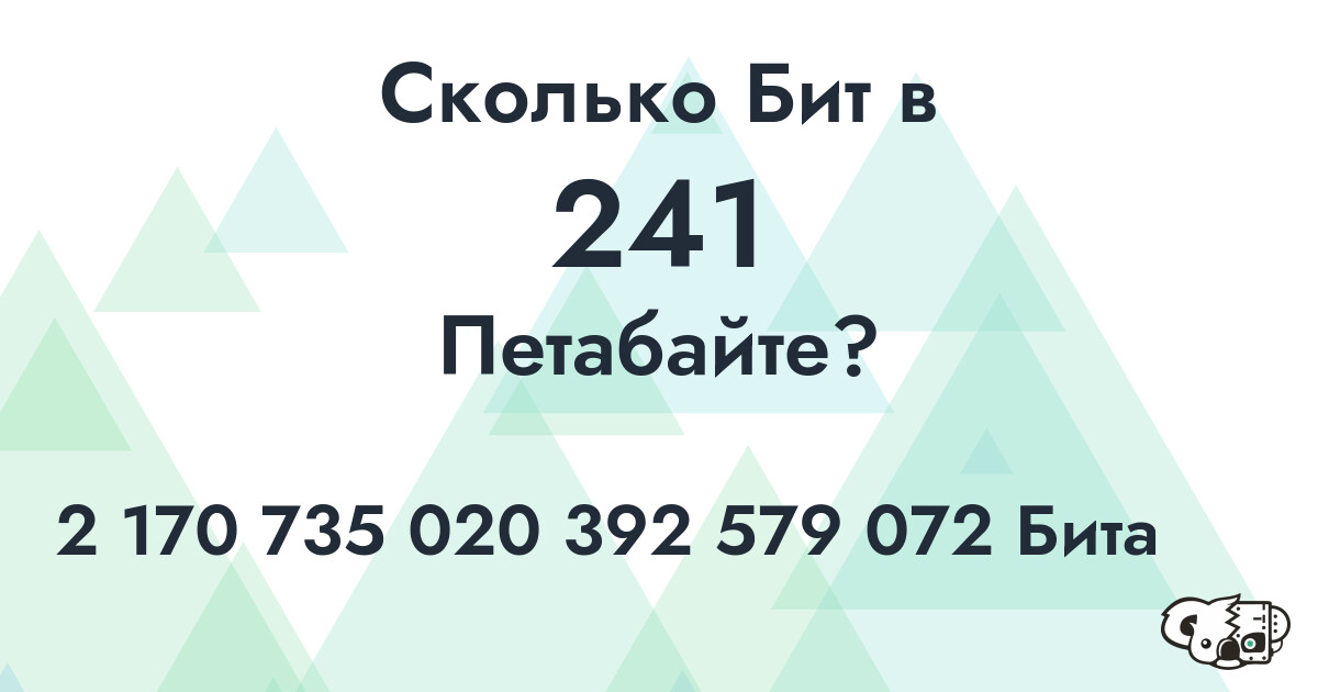 Сколько Бит в 241 Петабайт?