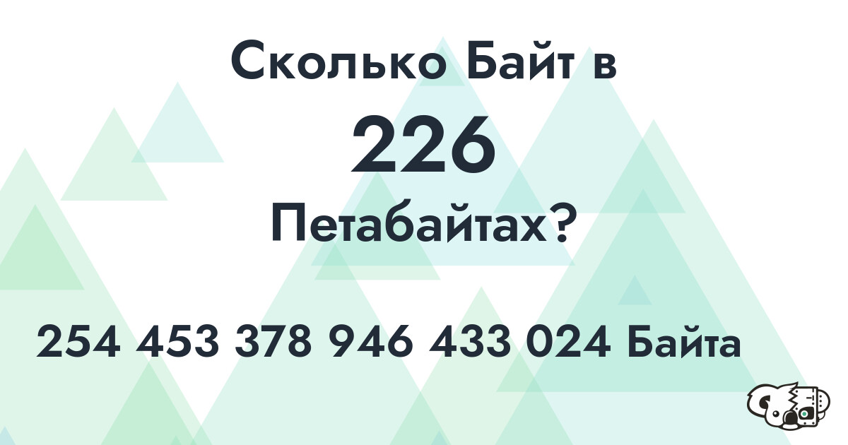 Сколько Байт в 226 Петабайтах?