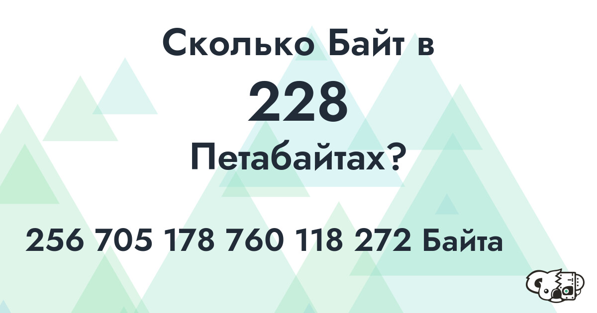 Сколько Байт в 228 Петабайтах?