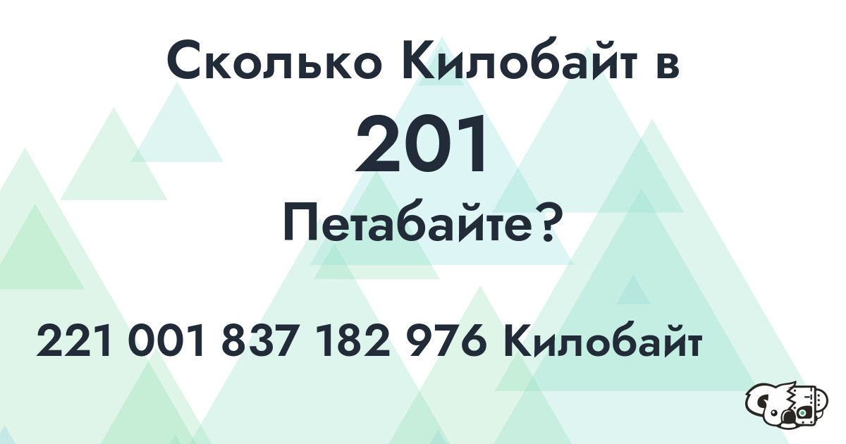 Сколько Килобайт в 201 Петабайт?