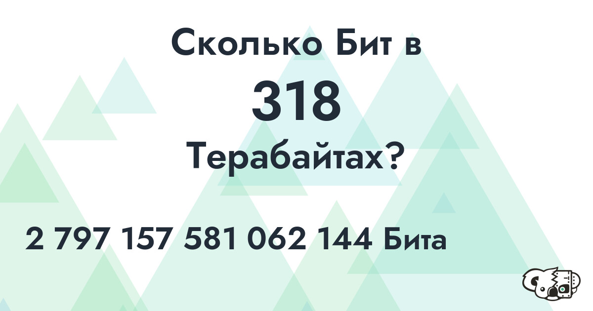 Сколько Бит в 318 Терабайтах?