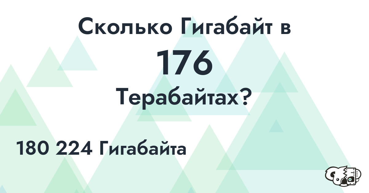 Сколько Гигабайт в 176 Терабайтах?