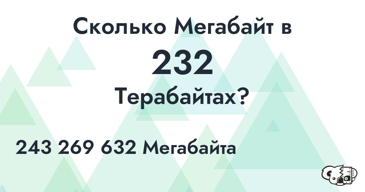 Сколько Мегабайт в 232 Терабайта?