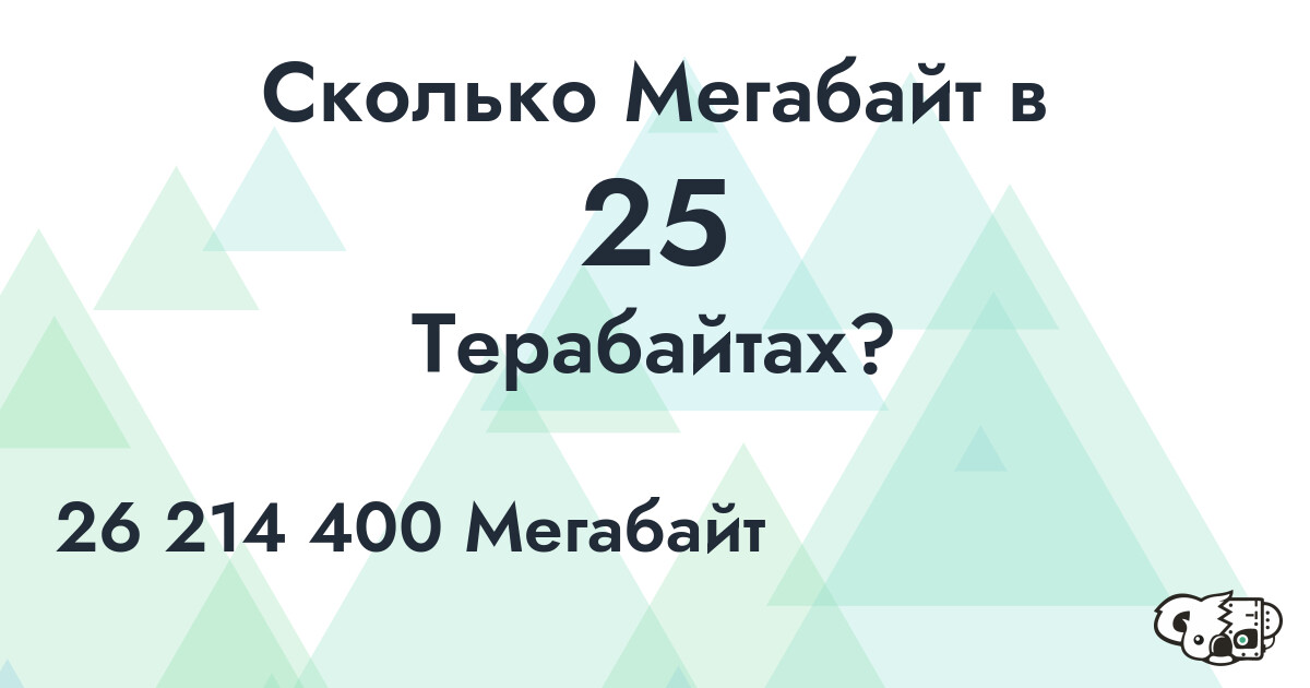 Сколько Мегабайт в 25 Терабайтах?