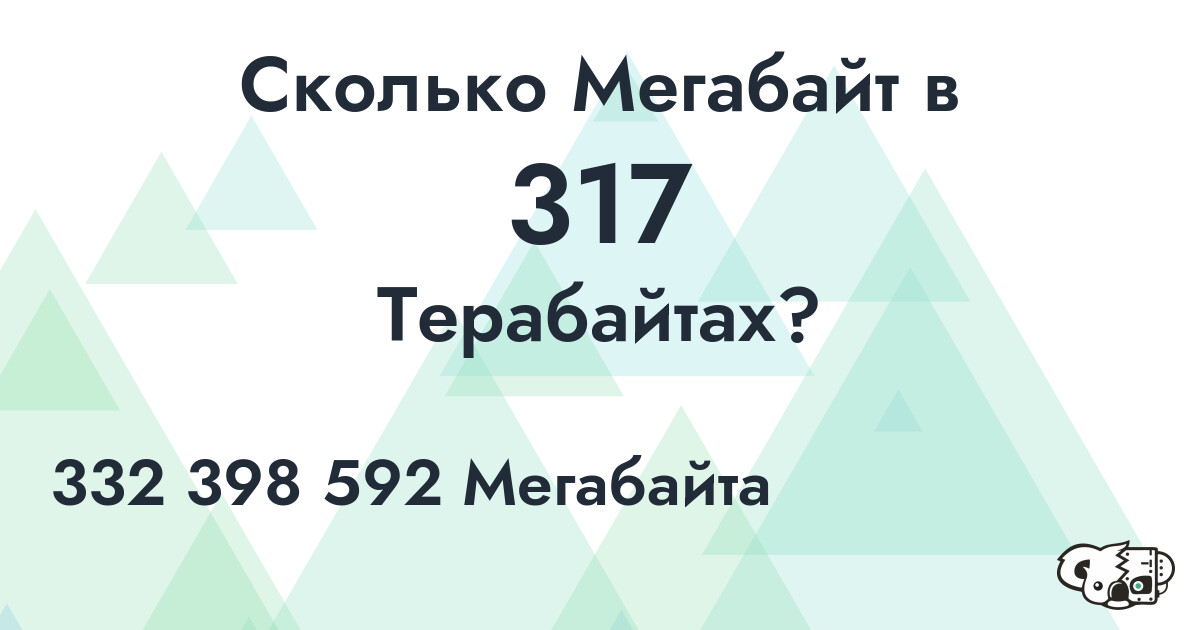 Сколько Мегабайт в 317 Терабайтах?