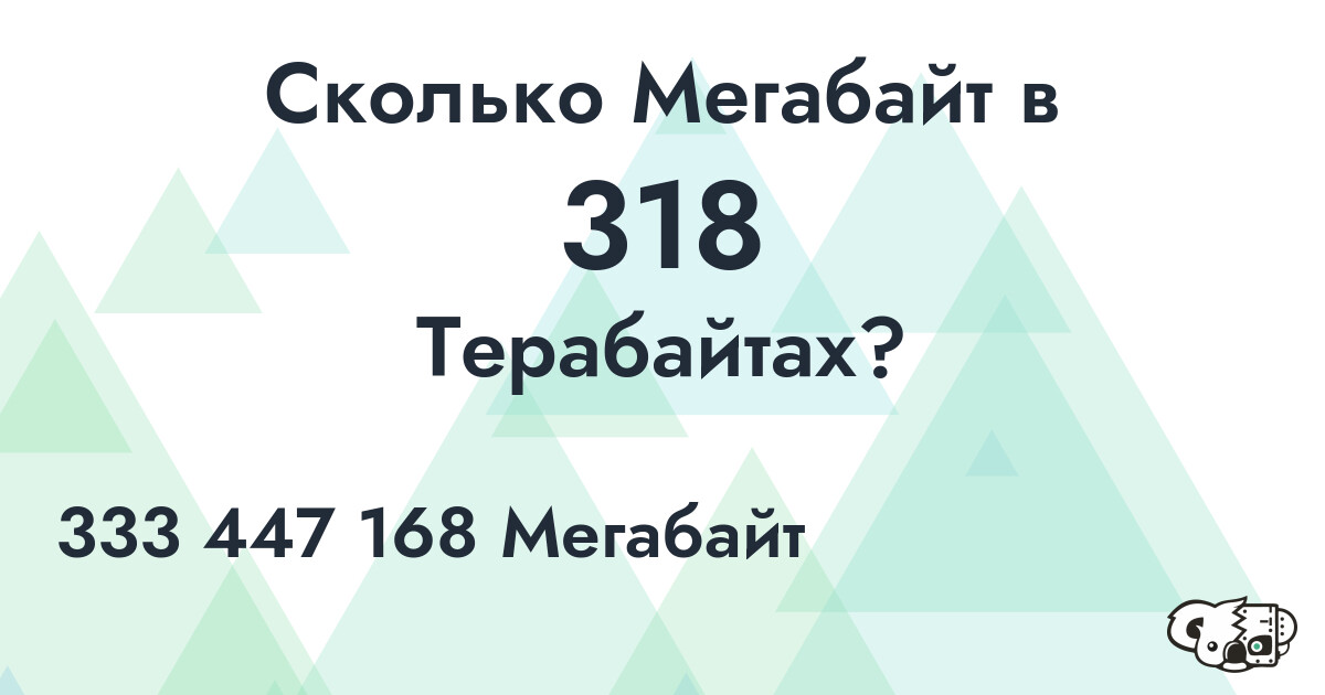Сколько Мегабайт в 318 Терабайтах?