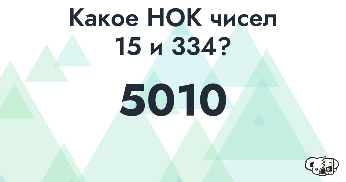 Какое наименьшее общее кратное (НОК) чисел 15 и 334