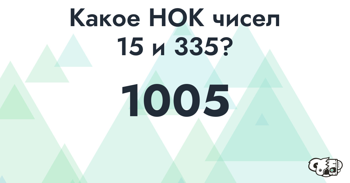 Какое наименьшее общее кратное (НОК) чисел 15 и 335