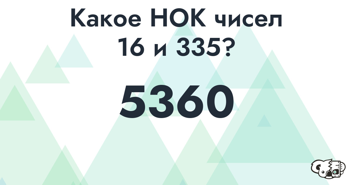 Какое наименьшее общее кратное (НОК) чисел 16 и 335