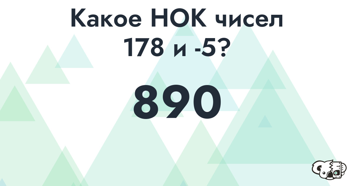 Какое наименьшее общее кратное (НОК) чисел 178 и -5