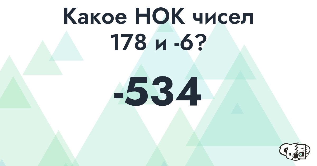 Какое наименьшее общее кратное (НОК) чисел 178 и -6