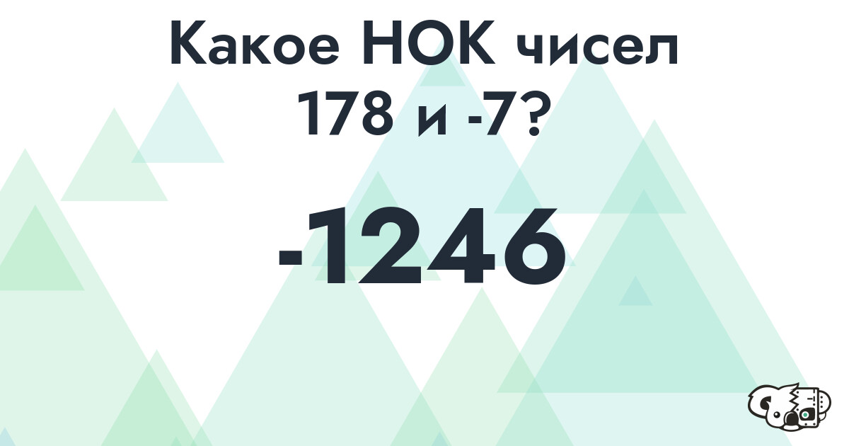 Какое наименьшее общее кратное (НОК) чисел 178 и -7