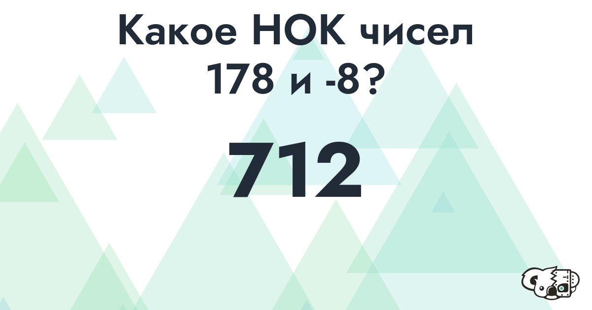 Какое наименьшее общее кратное (НОК) чисел 178 и -8