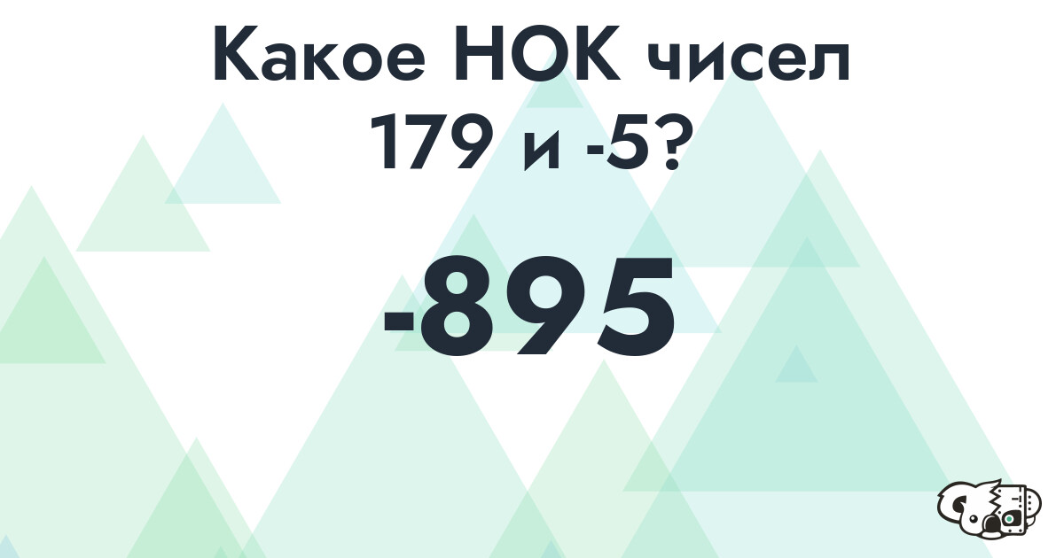 Какое наименьшее общее кратное (НОК) чисел 179 и -5