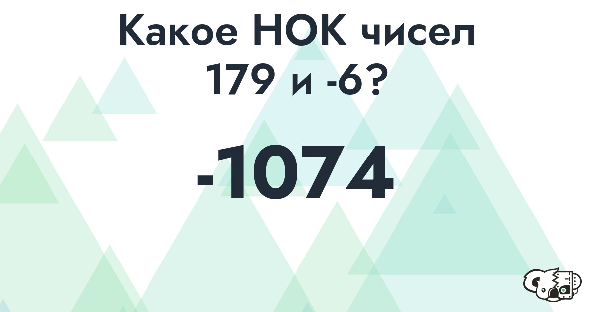 Какое наименьшее общее кратное (НОК) чисел 179 и -6