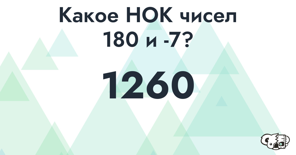 Какое наименьшее общее кратное (НОК) чисел 180 и -7