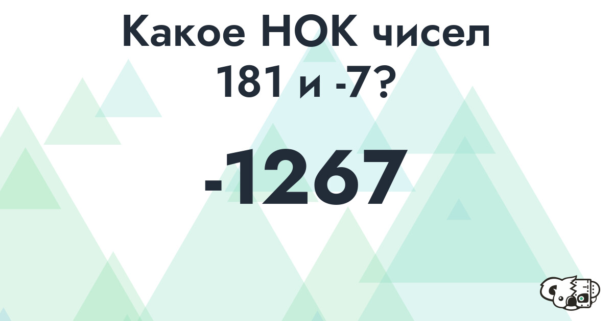 Какое наименьшее общее кратное (НОК) чисел 181 и -7